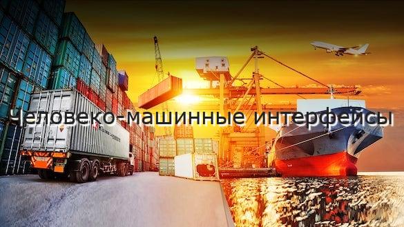 Человеко-машинные интерфейсы