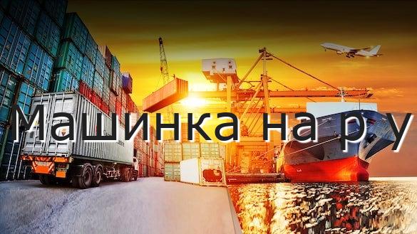 Машинка на р у