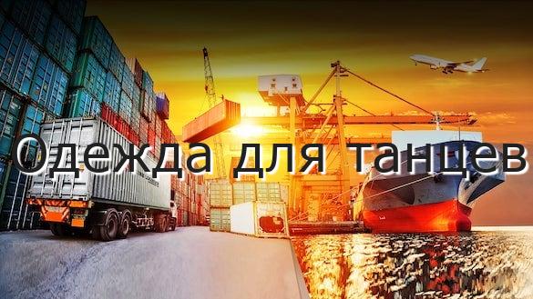 Одежда для танцев