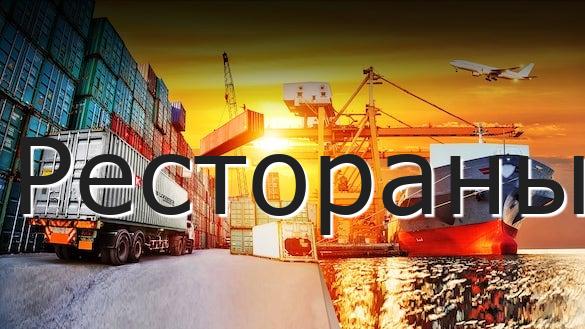 Рестораны