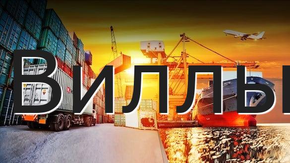 Виллы